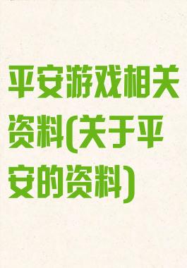 平安游戏相关资料(关于平安的资料)