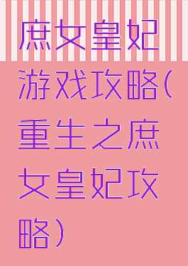 庶女皇妃游戏攻略(重生之庶女皇妃攻略)