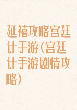 延禧攻略宫廷计手游(宫廷计手游剧情攻略)