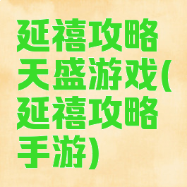 延禧攻略天盛游戏(延禧攻略手游)