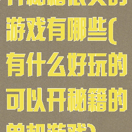 开秘籍很爽的游戏有哪些(有什么好玩的可以开秘籍的单机游戏)