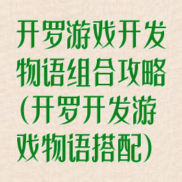 开罗游戏开发物语组合攻略(开罗开发游戏物语搭配)