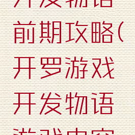 开罗游戏开发物语前期攻略(开罗游戏开发物语游戏内容攻略)