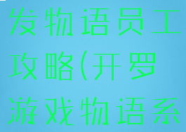 开罗游戏开发物语员工攻略(开罗游戏物语系列)