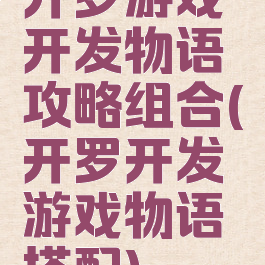 开罗游戏开发物语攻略组合(开罗开发游戏物语搭配)