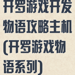 开罗游戏开发物语攻略主机(开罗游戏物语系列)