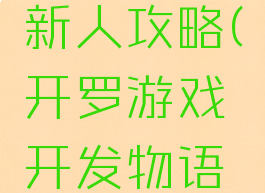 开罗游戏开发物语新人攻略(开罗游戏开发物语开罗怎么得)