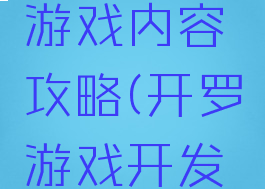 开罗游戏开发物语游戏内容攻略(开罗游戏开发物语开罗怎么得)