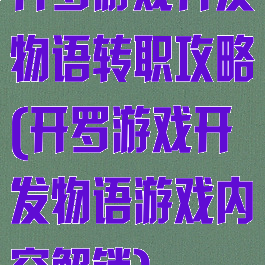 开罗游戏开发物语转职攻略(开罗游戏开发物语游戏内容解锁)