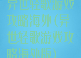 异世轻歌游戏攻略海外(异世轻歌游戏攻略海外版)