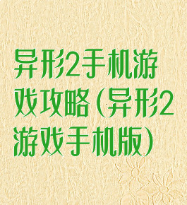 异形2手机游戏攻略(异形2游戏手机版)