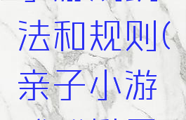 揪尾巴亲子游戏玩法和规则(亲子小游戏《揪尾巴》)