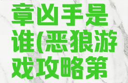 恶狼游戏攻略第二章凶手是谁(恶狼游戏攻略第五章新结局)