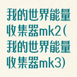 我的世界能量收集器mk2(我的世界能量收集器mk3)