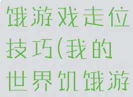 我的世界饥饿游戏走位技巧(我的世界饥饿游戏规则)