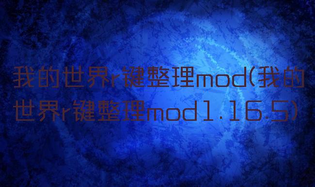 我的世界r键整理mod(我的世界r键整理mod1.16.5)