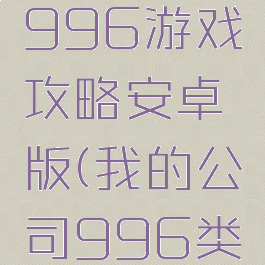 我的公司996游戏攻略安卓版(我的公司996类似游戏)