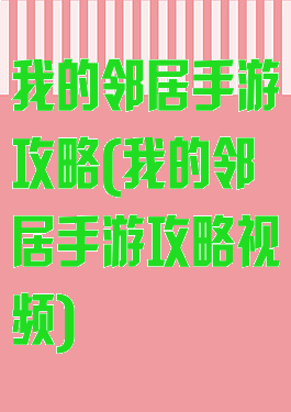 我的邻居手游攻略(我的邻居手游攻略视频)