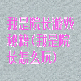 我是院长游戏秘籍(我是院长怎么玩)