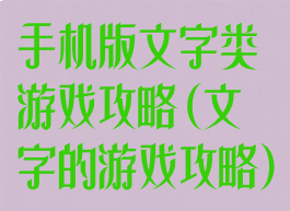 手机版文字类游戏攻略(文字的游戏攻略)