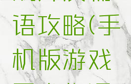 手机版游戏开发物语攻略(手机版游戏开发物语攻略大全)