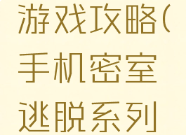 手机密室逃脱系列游戏攻略(手机密室逃脱系列游戏攻略视频)