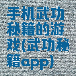 手机武功秘籍的游戏(武功秘籍app)