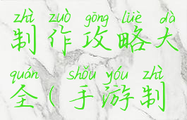 手机游戏的制作攻略大全(手游制作方法)