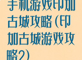 手机游戏印加古城攻略(印加古城游戏攻略2)