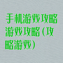 手机游戏攻略游戏攻略(攻略游戏)