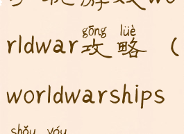 手机游戏worldwar攻略(worldwarships手游)