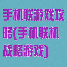 手机联游戏攻略(手机联机战略游戏)