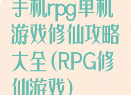 手机rpg单机游戏修仙攻略大全(RPG修仙游戏)