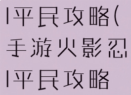 手游火影忍l平民攻略(手游火影忍l平民攻略最新)