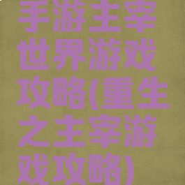 手游主宰世界游戏攻略(重生之主宰游戏攻略)