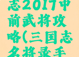 手游三国志2017中前武将攻略(三国志名将录手游)