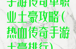 手游传奇单职业土豪攻略(热血传奇手游土豪排行)