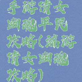 手游倩女幽魂平民攻略(端游倩女幽魂攻略)