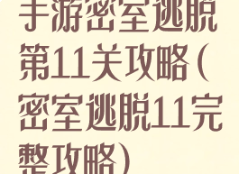 手游密室逃脱第11关攻略(密室逃脱11完整攻略)