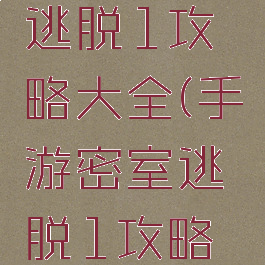 手游密室逃脱1攻略大全(手游密室逃脱1攻略大全图解)