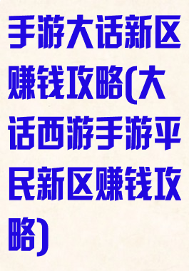 手游大话新区赚钱攻略(大话西游手游平民新区赚钱攻略)