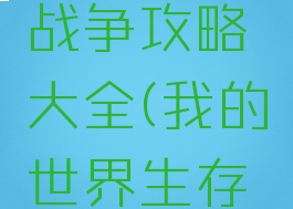 手游我的世界生存战争攻略大全(我的世界生存战争手机版)