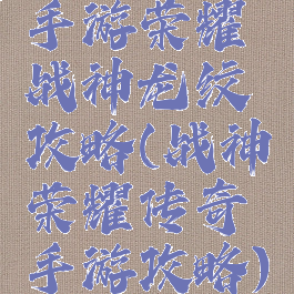 手游荣耀战神龙纹攻略(战神荣耀传奇手游攻略)