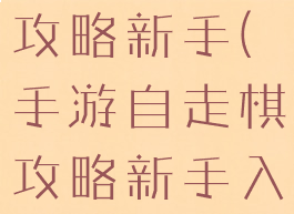 手游自走棋攻略新手(手游自走棋攻略新手入门教程)