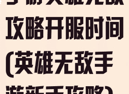 手游英雄无敌攻略开服时间(英雄无敌手游新手攻略)