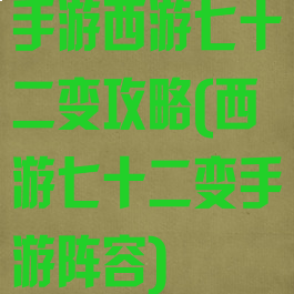 手游西游七十二变攻略(西游七十二变手游阵容)