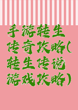 手游转生传奇攻略(转生传说游戏攻略)