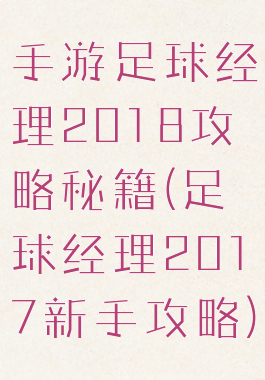 手游足球经理2018攻略秘籍(足球经理2017新手攻略)