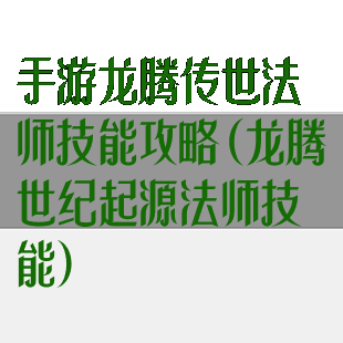 手游龙腾传世法师技能攻略(龙腾世纪起源法师技能)