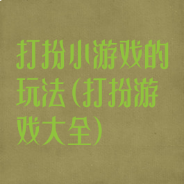 打扮小游戏的玩法(打扮游戏大全)